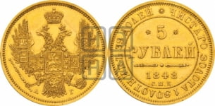5 рублей 1848 года СПБ/АГ (орел образца 1847 года СПБ/АГ, корона и орел меньше, перья растрепаны, Св.Георгий в плаще)