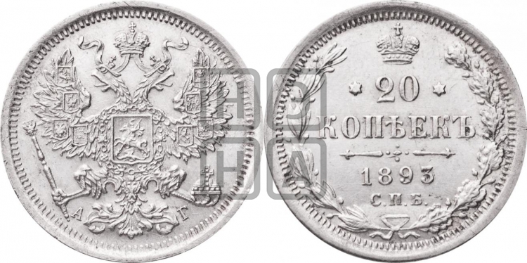 20 копеек 1893 года