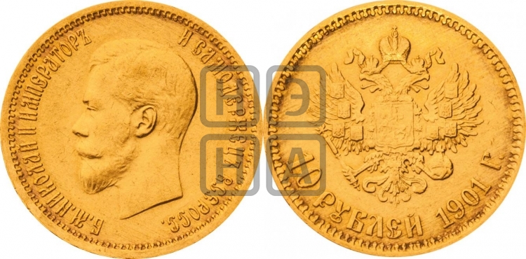 10 рублей 1901 года