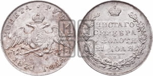 Рубль 1831 года СПБ/НГ (Орел с опущенными крыльями)