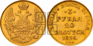 3 рубля 20 злотых 1836 года СПБ/ПД (СПБ, Петербургский двор)