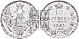 10 копеек 1845 г. (орел 1845 года СПБ/КБ, крылья широкие, над державой 3 пера вниз, корона больше, Св.Георгий в плаще)