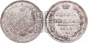 Полтина 1858 года СПБ/ФБ (орел 1854 года СПБ/ФБ, св. Георгий без плаща)