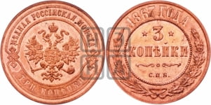 3 копейки 1867 года СПБ (новый тип, СПБ, Петербургский двор)