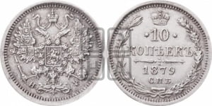 10 копеек 1879
