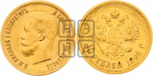 10 рублей 1899 года (ФЗ)
