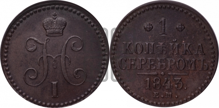 Копейка 1843 года (ЕМ, с вензелем Николая I)