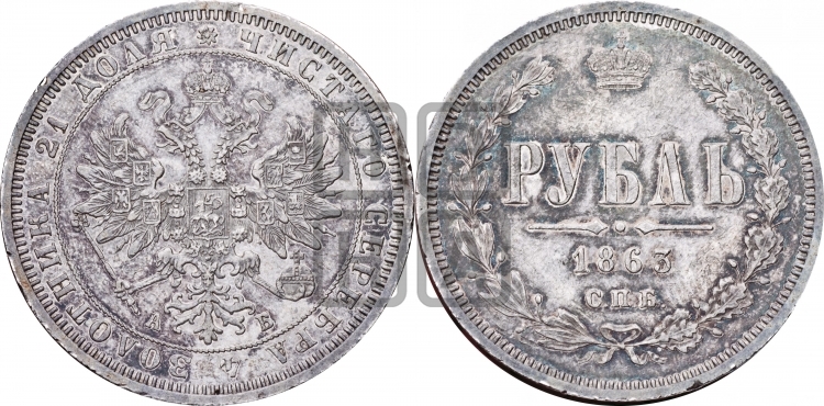 Рубль 1863 года (орел 1859 года, перья хвоста в стороны)