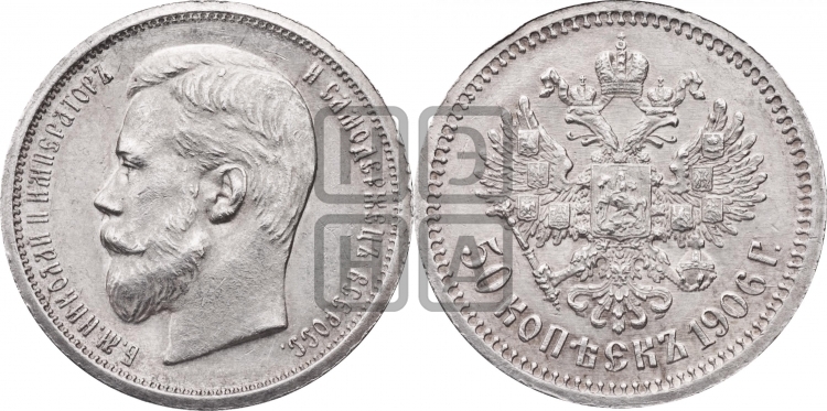 50 копеек 1906 года