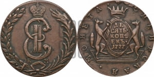 10 копеек 1777 года КМ (для Сибири)