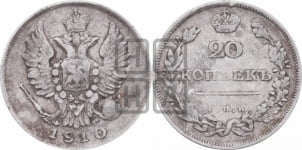 20 копеек 1810 года СПБ/ФГ (Держава дальше от лапы, хвост прямее)