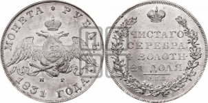 Рубль 1831 года СПБ/НГ (Орел с опущенными крыльями)