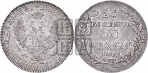 25 копеек - 50 грошей 1842 года МW
