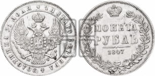Рубль 1847 года МW (MW, в крыле над державой 4 пера вниз, хвост прямее)