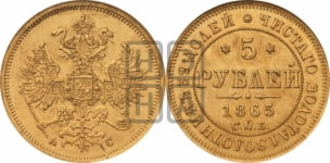 5 рублей 1865 года СПБ/АС (орел 1859 года СПБ/АС, хвост орла объемный)