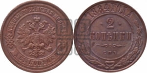 2 копейки 1884 года СПБ