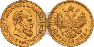 10 рублей 1893 года (АГ)