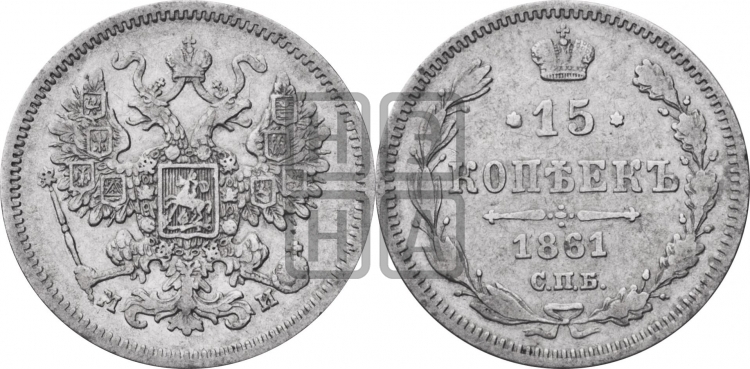 15 копеек 1861 года