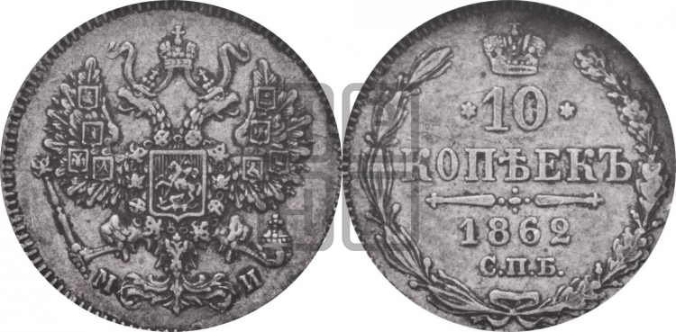 10 копеек 1862