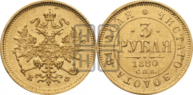 3 рубля 1880 года