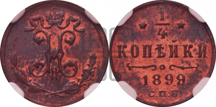 1/4 копейки 1899 года