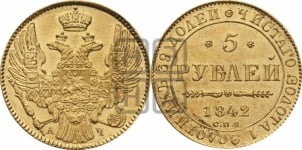 5 рублей 1842 года СПБ/АЧ (орел 1832 года СПБ/АЧ, корона и орел больше, перья ровные)