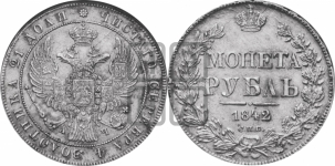 Рубль 1842 года СПБ/АЧ (Орел образца 1838 года СПБ/АЧ, в хвосте 9 широких перьев, более ровные, орден Св.Андрея меньше на подложке)