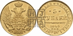 5 рублей 1843 года СПБ/АЧ (орел 1844 года СПБ/АЧ, как 1832, но корона иного рисунка)