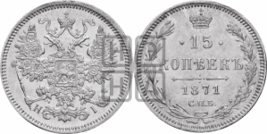 15 копеек 1871 года СПБ/НI