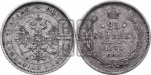 25 копеек 1876 года СПБ/НI (орел 1859 года СПБ/НI, перья хвоста в стороны)