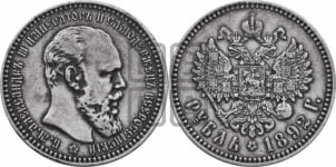 Рубль 1892 года (АГ) (малая голова, борода длиннее, близко к надписи)