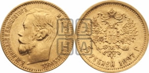 5 рублей 1897 года (АГ)