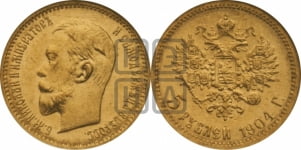 5 рублей 1904 года (АР)
