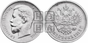 50 копеек 1913 года (ВС)