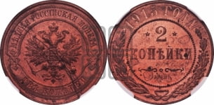 2 копейки 1915 года