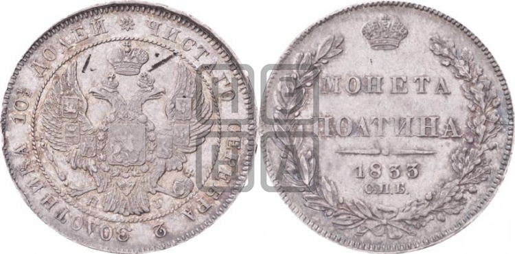 Полтина 1833 года (Орел 1832 года, перья крыльев растрепаны, над державой 4 пера вниз, щит герба больше)