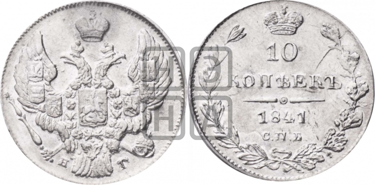 10 копеек 1841 года (орел 1842 года, хвост и корона уже, над скипетром 4 пера, средние длиннее, Св.Георгий без плаща)
