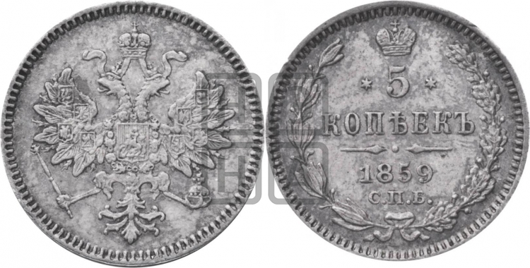 5 копеек 1859 года (орел 1859 года, малого размера, 2 ряда длинных перьев в хвосте)
