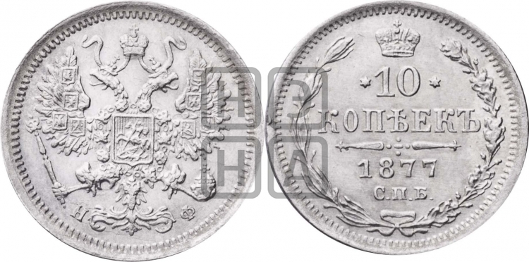 10 копеек 1877