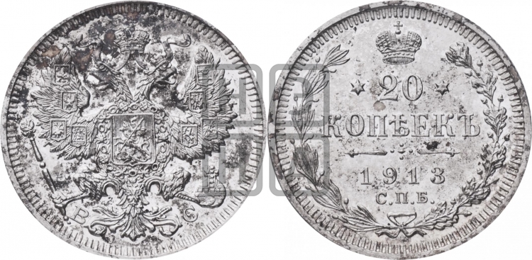 20 копеек 1913 года