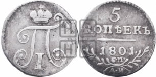 5 копеек 1801 года СМ/АИ