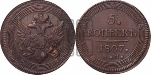 5 копеек 1807 года ЕМ (ЕМ, орел 1806 года ЕМ, корона больше, на аверсе точка с двумя ободками)