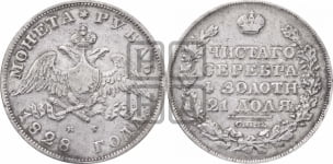 Рубль 1828 года СПБ/НГ (Орел с опущенными крыльями)