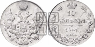 
10 копеек 1841 года СПБ/НГ (орел 1842 года СПБ/НГ, хвост и корона уже, над скипетром 4 пера, средние длиннее, Св.Георгий без плаща)
