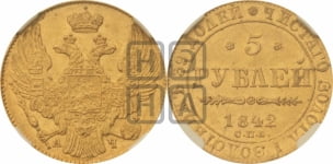 5 рублей 1842 года СПБ/АЧ (орел 1832 года СПБ/АЧ, корона и орел больше, перья ровные)