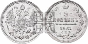 5 копеек 1861 года СПБ/ФБ (орел 1861 года СПБ/ФБ, 1 ряд длинных перьев в хвосте, широкие)