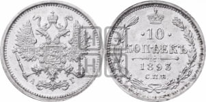 10 копеек 1893 года СПБ/АГ