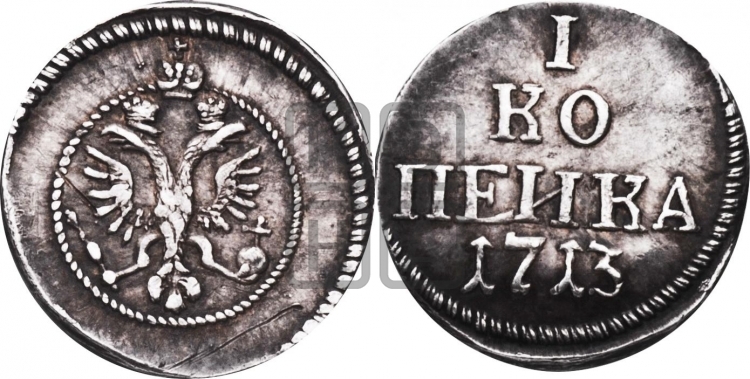 1 копейка 1713 года