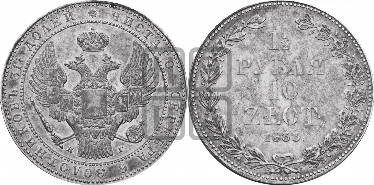1 1/2 рубля - 10 злотых 1833 года (НГ, Петербургский двор)