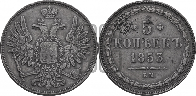 5 копеек 1853 года (ВМ, Варшавский двор)
